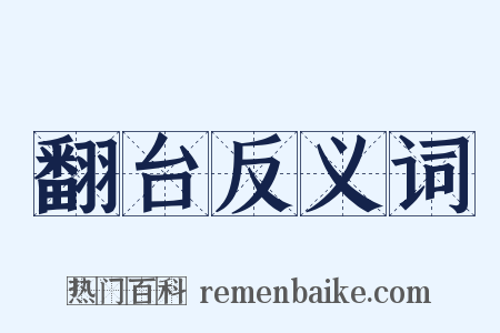 翻台反义词是什么意思的图片